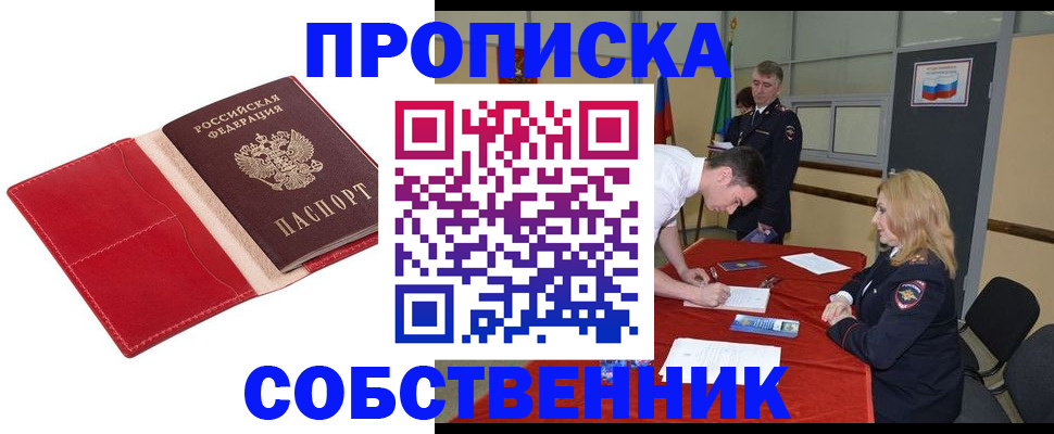 прописка в Одинцово
